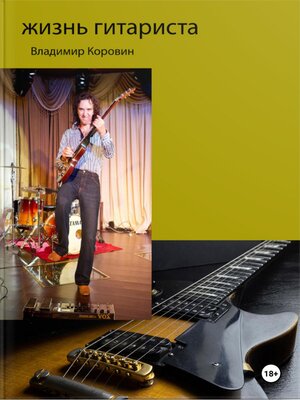 cover image of Жизнь гитариста